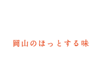 岡山のほっとする味