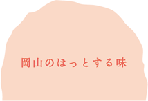 岡山のほっとする味